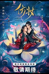 Любовь под маской