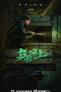 Выше туч / Разрушая тени