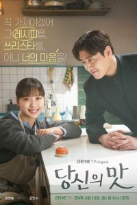 Вкусный, твой / Твой вкус