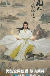 Путь бессмертного