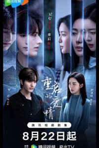 Перезапущенная любовь / Перезагрузка любви