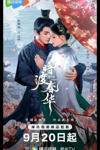 Весенняя лихорадка / Весенний жар / Пора рассвета