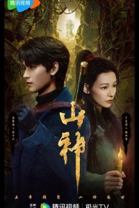 Горное божество / Месть горного бога / Горный бог