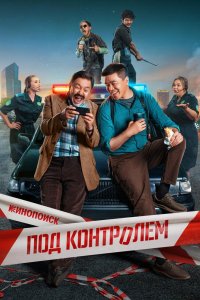 Под контролем