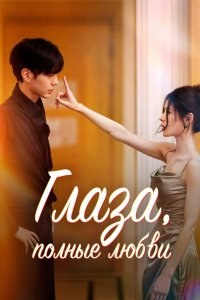 Глаза, полные любви