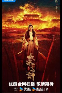 Двадцать четыре стратегии Чанъаня / 24 стратегии Чанъаня / Двадцать четыре стратагемы Чанъаня