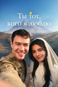 Ты тот, кого я люблю / Ты - моя любовь