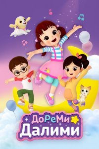 ДоРеМи Далими
