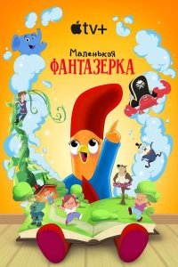 Маленькая фантазерка